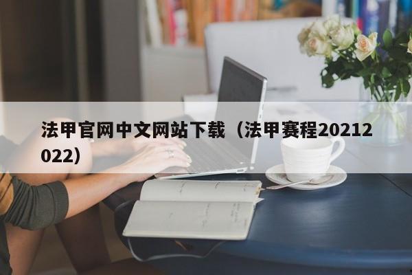 法甲官网中文网站下载（法甲赛程20212022）