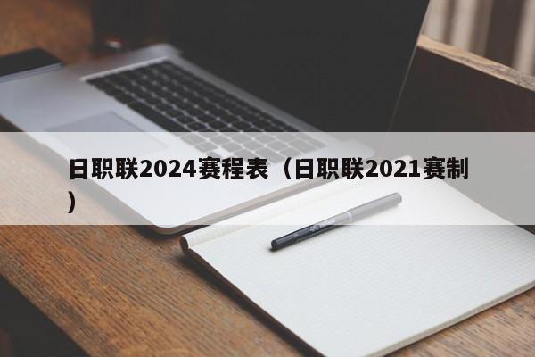 日职联2024赛程表（日职联2021赛制）