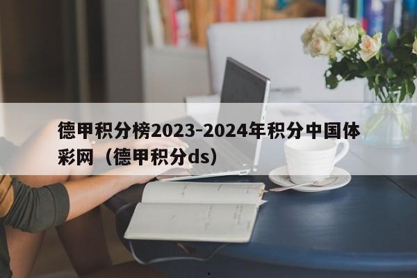 德甲积分榜2023-2024年积分中国体彩网（德甲积分ds）