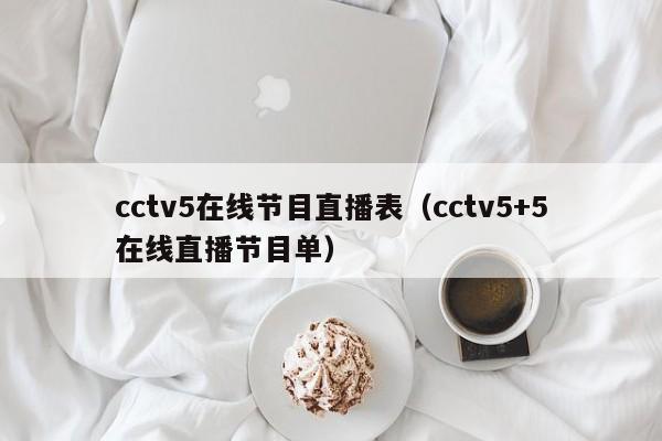 cctv5在线节目直播表（cctv5+5在线直播节目单）