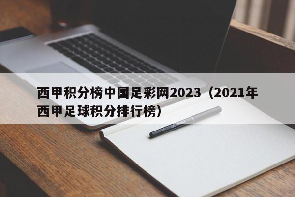 西甲积分榜中国足彩网2023（2021年西甲足球积分排行榜）