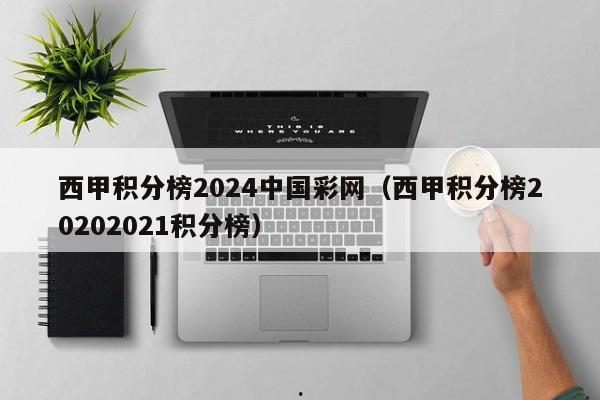 西甲积分榜2024中国彩网（西甲积分榜20202021积分榜）