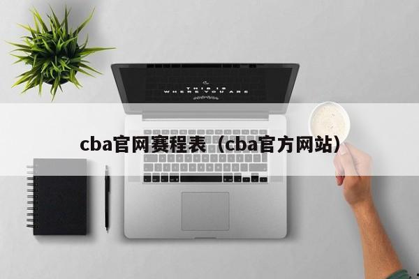 cba官网赛程表（cba官方网站）